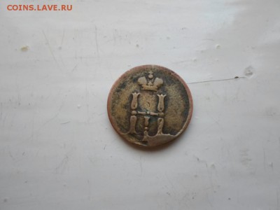 денежка 1851 г - SAM_0422.JPG