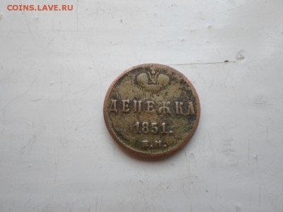денежка 1851 г - SAM_0421.JPG