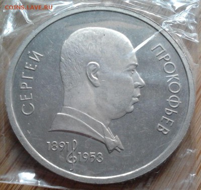 1 рубль 1991 Прокофьев - пруф, до 13.02.2015 в 22:00 МСК - 3473