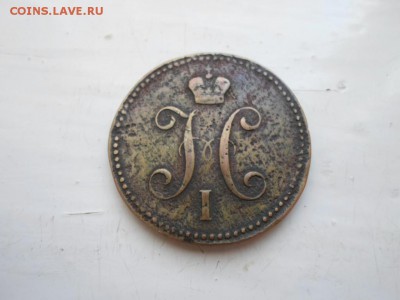 3 копейки 1843 г. - SAM_0427.JPG