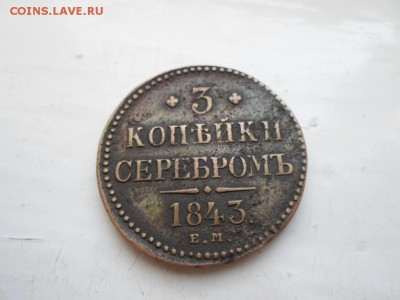 3 копейки 1843 г. - SAM_0426.JPG