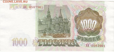 1000 рублей 1993 UNC до 13.02 22:30 мск - IMG_0013