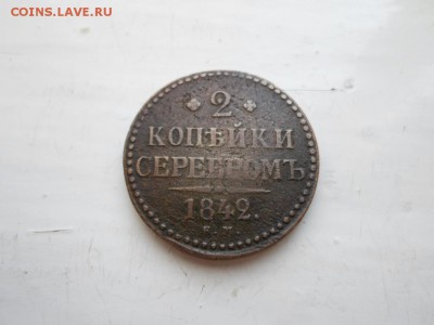 2 копейки 1840 и 1842 г. - SAM_0431.JPG