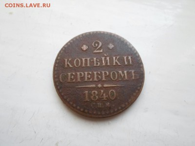 2 копейки 1840 и 1842 г. - SAM_0429.JPG