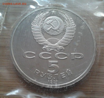 5 рублей 1991 Москва - пруф, до 13.02.2015 в 22:00 МСК - 3050