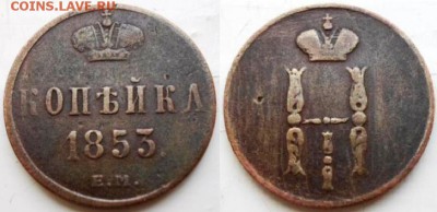 копейка 1853 г. - SAM_0419.JPG