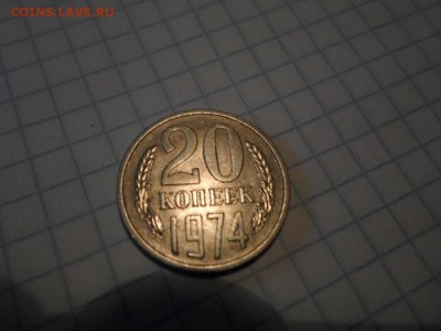 20 копеек 1974 г. разновидность? - SAM_0398.JPG