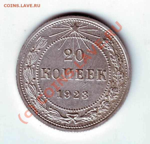 20 коп 1923г. до 02.06.2010г. в 19.00 - IMAGE0097.JPG