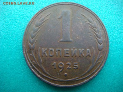 1 коп 1925г  до 13.02.15  22.00 Мск - DSC06872.JPG