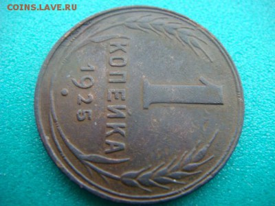 1 коп 1925г  до 13.02.15  22.00 Мск - DSC06875.JPG