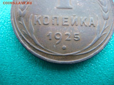 1 коп 1925г  до 13.02.15  22.00 Мск - DSC06878.JPG