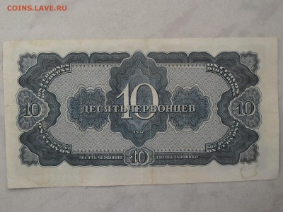 10 ЧЕРВОНЦЕВ 1937 год неплохая, до 12 февраля - SAM_2642.JPG