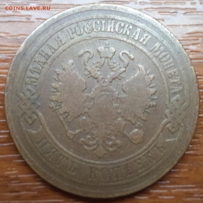 5 копеек 1874 года ЕМ, до 12.02.2015  23-00 - DSC01663.JPG