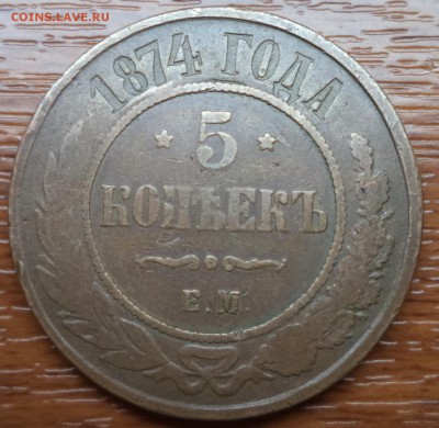5 копеек 1874 года ЕМ, до 12.02.2015  23-00 - DSC01662.JPG