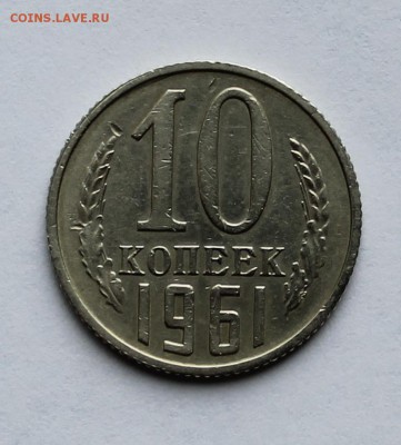 10 копеек 1961 г. Инкузный брак. Оценка - IMG_1896.JPG