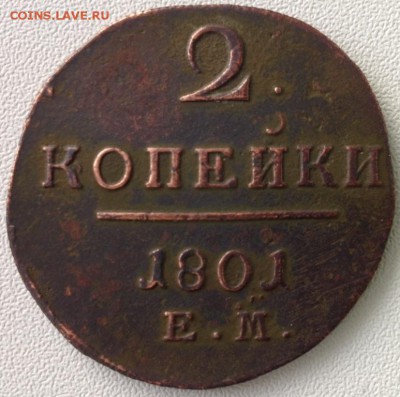 Копаная медь от полушки до 5к, 1735-1916г пополняемая - 2 копейки 1801.JPG