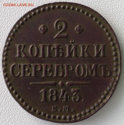 Копаная медь от полушки до 5к, 1735-1916г пополняемая - 2 коп сер 1843.JPG