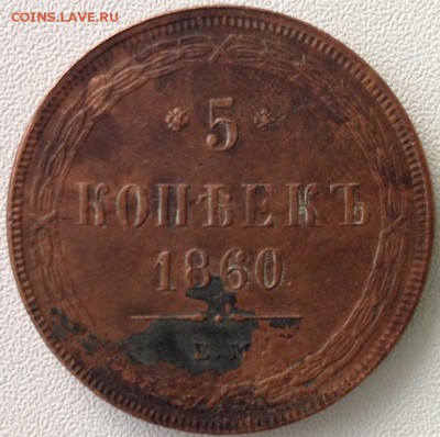 Копаная медь от полушки до 5к, 1735-1916г пополняемая - 5 копеек 1860.JPG