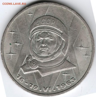 1 руб. 1983 г. Терешкова до 13.02.15г. в 22.00 - Scan-150131-0014