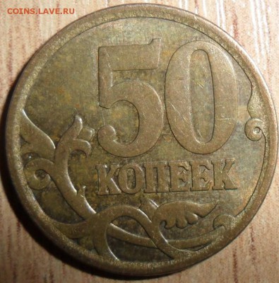 50 копеек 2008 СП.Шт.3. - SAM_5118.JPG
