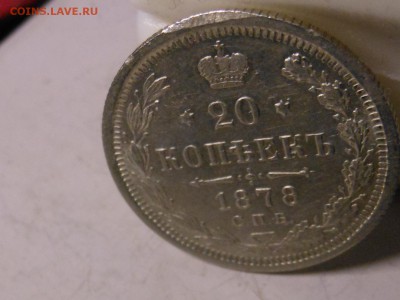 20 коп. 1878 НФ штемп. блеск до 12.02.2015 г.  в 23.00 мск - DSCN7958