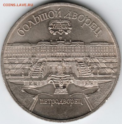 5 руб. 1990 г. Петродворец до 13.02.15г. в 22.00 - Scan-150131-0015