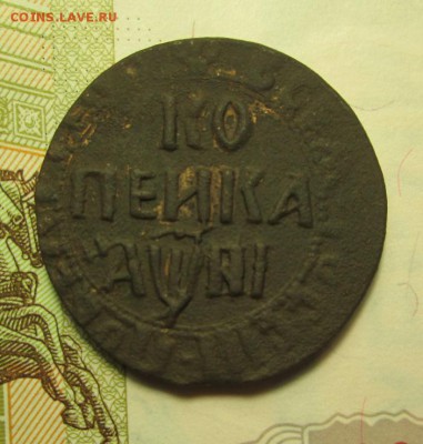 копейка 1718 года НД - IMG_2927.JPG