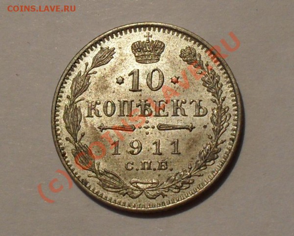 10 копеек 1911 года (ЭБ). Превосходная. До 30.05.2010 г. - Изображение 5635