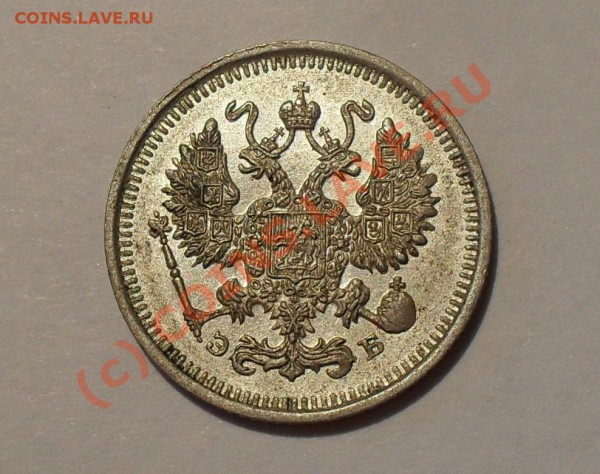 10 копеек 1911 года (ЭБ). Превосходная. До 30.05.2010 г. - Изображение 5636