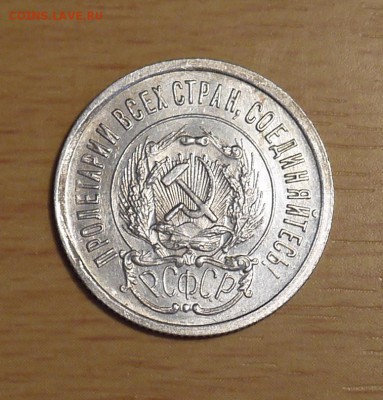 20 копеек 1923 (СОСТОЯНИЕ) - P1000783.JPG