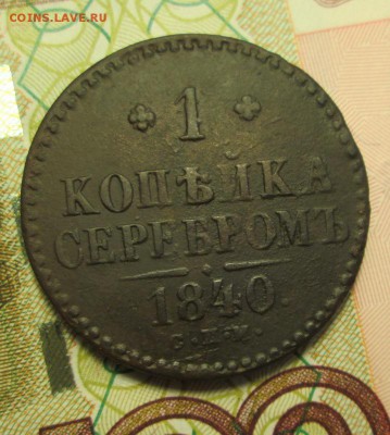 2 копейки 1840г. С.П.М. - IMG_2896.JPG