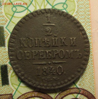 2 копейки 1840г. С.П.М. - IMG_2899.JPG