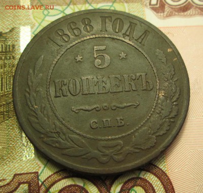 5 копеек 1868 года С.П.Б. - IMG_2901.JPG