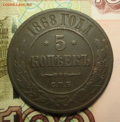 5 копеек 1868 года С.П.Б. - IMG_2900.JPG