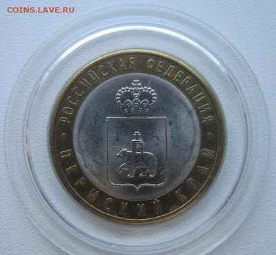 10 Рублей ПЕРМСКИЙ в капсуле до 12.02.2015 г. 22-00 по Моск. - IMG_2490.JPG