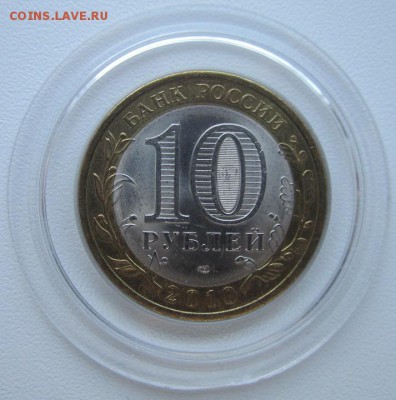 10 Рублей ПЕРМСКИЙ в капсуле до 12.02.2015 г. 22-00 по Моск. - IMG_2491.JPG