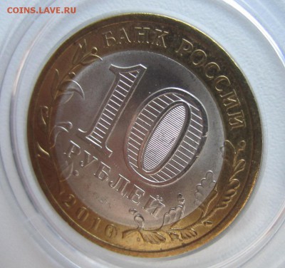 10 Рублей ПЕРМСКИЙ в капсуле до 12.02.2015 г. 22-00 по Моск. - IMG_2492.JPG