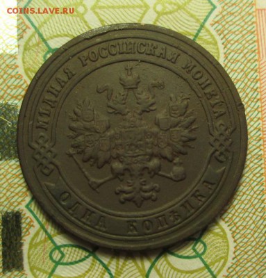 копейка 1900 года - IMG_2908.JPG