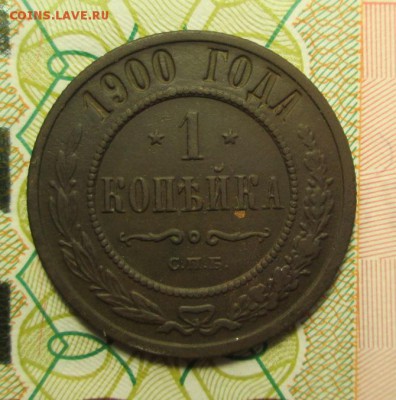 копейка 1900 года - IMG_2906.JPG