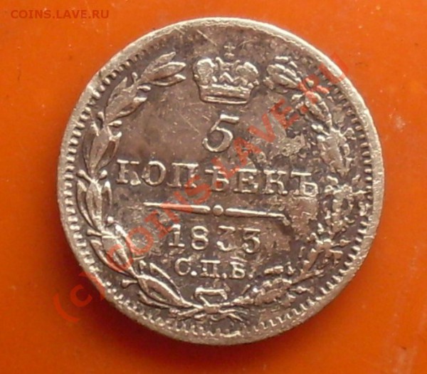 прошу оценить 5копеек 1833г Ag - SDC12503.JPG