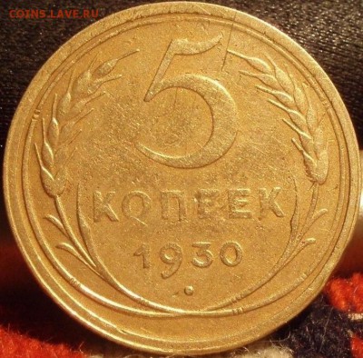 5 копеек 1930 и 1931 - jcghjcgh 036.JPG