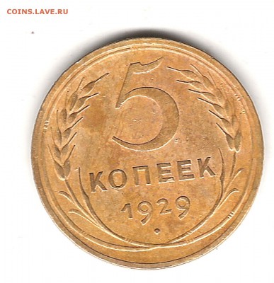 Не частые 5 коп 1929 г до 9.02.2015 г 22.00 мск - Изображение 043