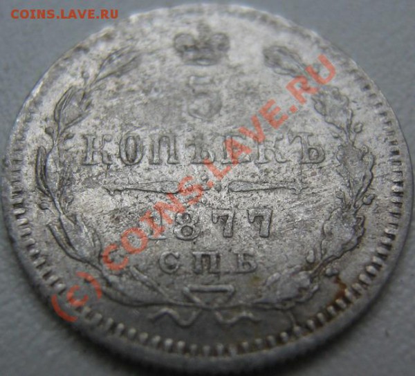 5 Копеек 1877 года-СПБ_НФ-Ag-РЕДКИЙ до 01.06 в 11-00 конец - IMG_3467