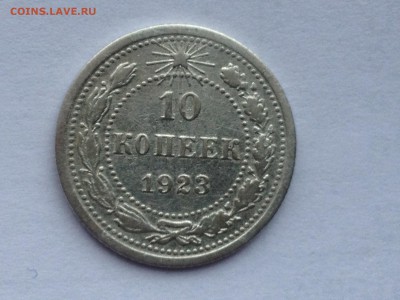 10 коп. 1923 г. До 10.02.2015 - image