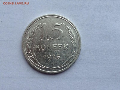 15 коп. 1925 г. До 10.02.2015 в 22.00 - image