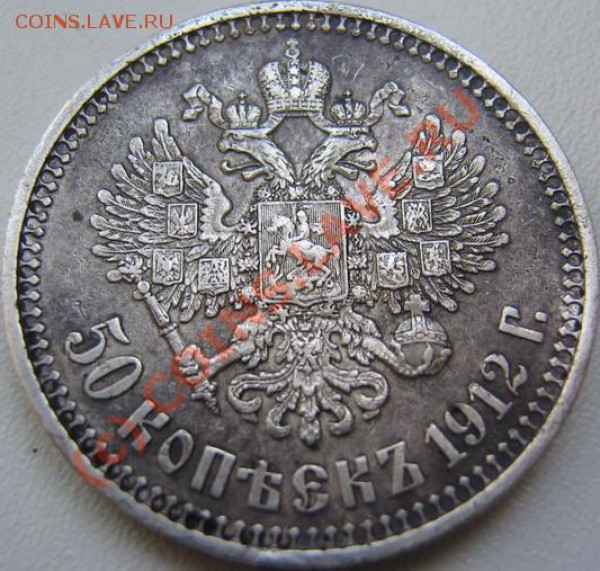 50 копеек 1912 г VF+  до 01.06 в 11-00 окончание - IMG_3428