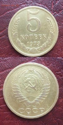 5 копеек 1973 - 5 коп 1973.JPG
