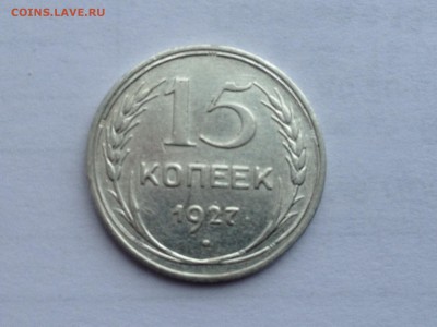15 коп. 1927г. До 10.02.2015 - image