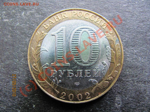 10рСтарая Русса2002с-п. смещ.внут.круга.до2июня2010до21.00.М - IMG_1386
