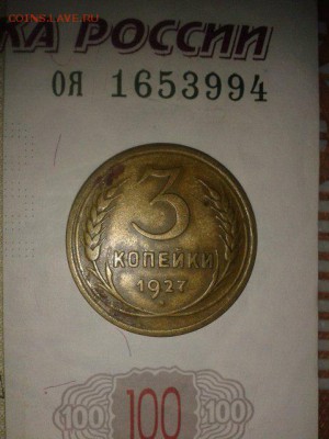 3 копейки 1927 добротная ходячка до 10.02.15 - OUBziMh6aps